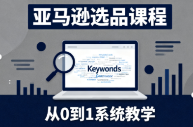 张景老师·亚马逊从0到1选品课程-大川资源分享站