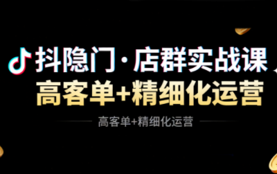 抖隐门·抖音小店高利润高客单店群玩法-大川资源分享站