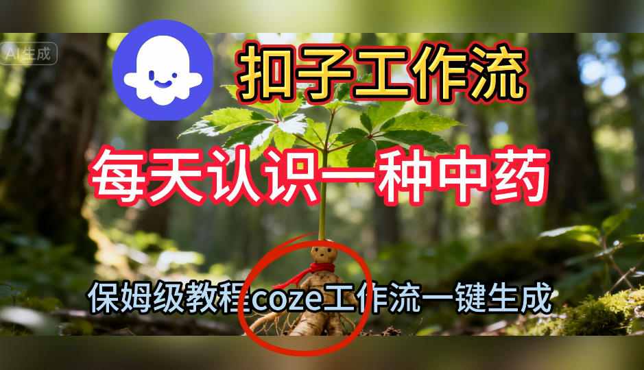 Coze扣子工作流一键生成每天认识一种中药短视频，保姆级搭建教学-大川资源分享站