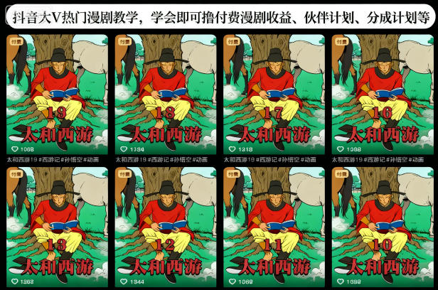 抖音大V热门漫剧教学，学会即可撸付费漫剧收益、伙伴计划、分成计划等-大川资源分享站