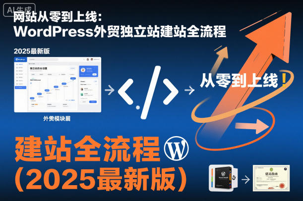 网站从零到上线：WordPress外贸独立站建站全流程(2025最新版)-大川资源分享站