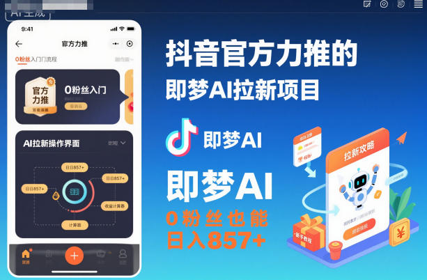 抖音官方力推的即梦AI拉新项目，0粉丝也能日入857+(附即梦AI拉新推广入口及教学)-大川资源分享站