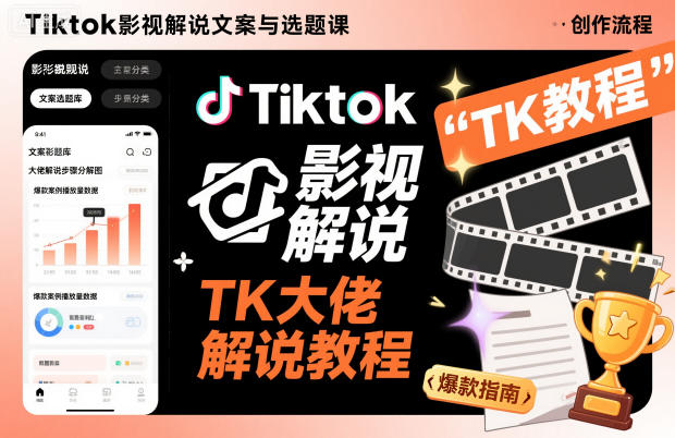 Tiktok影视解说文案与选题课，TK大佬影视解说教程-大川资源分享站