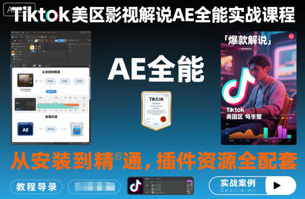 Tiktok美区影视解说AE全能实战课程：从安装到精通，插件资源全配套，TK影视解说必学-大川资源分享站