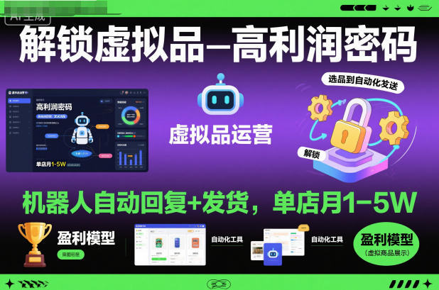 解锁虚拟品高利润密码：机器人自动回复+发货，单店月1-5W【揭秘】-大川资源分享站