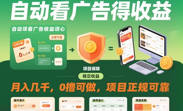 自动看广告就能得收益，月入几千，0撸可做，项目正规可靠【揭秘】-大川资源分享站