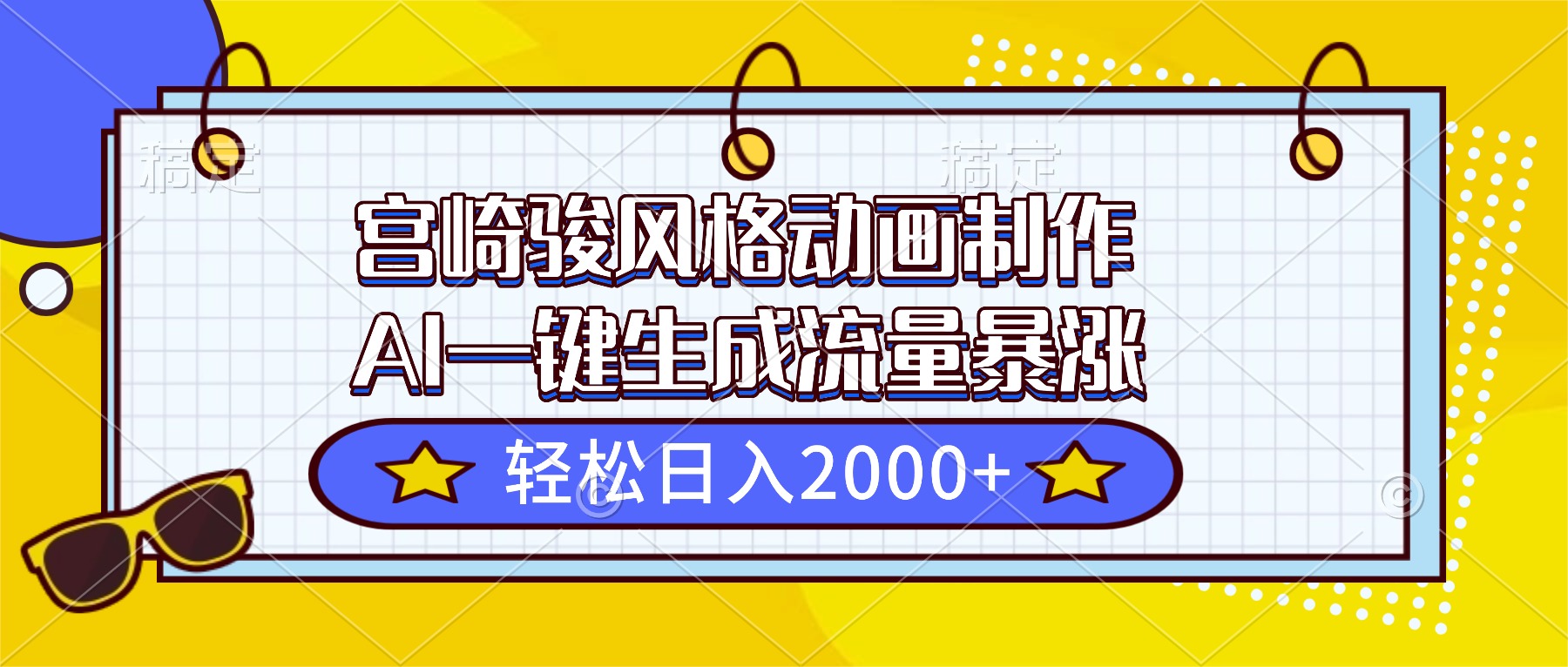 宫崎骏风格动画制作，AI一键生成流量暴涨，轻松日入2000+-大川资源分享站