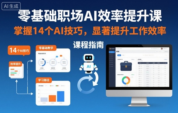 零基础职场AI效率提升课，掌握14个AI技巧，显著提升工作效率-大川资源分享站