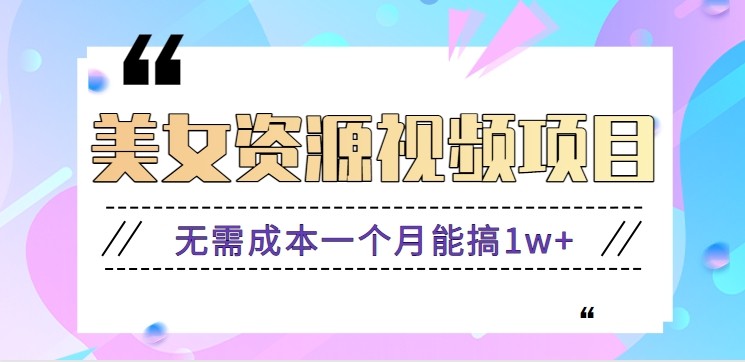 零门槛美女号无脑搬砖项目,无需成本一个月能搞1w+【附图片资源+软件】-大川资源分享站