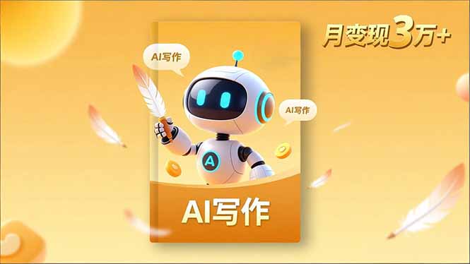 内容创作高阶课，人设打造，表达挖掘，AI写作，流量密码，月变现3万+-大川资源分享站