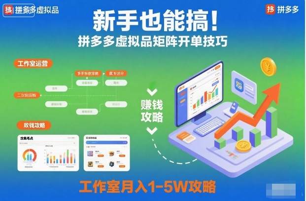 新手也能搞！拼多多虚拟品矩阵开单技巧，工作室月入1-5W攻略【揭秘】-大川资源分享站