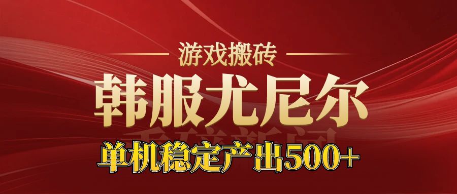 老牌尤尼尔搬砖项目 新区开服 金币材料价值直线上升 可以达到月入过万的项目-大川资源分享站