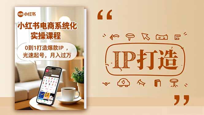 小红书流量变现系统化实操课程，0到1打造爆款IP，光速起号，月入过万-大川资源分享站