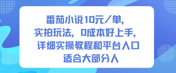 番茄小说10米每单，实拍玩法，0成本好上手，详细实操教程和平台入口适合大部分人-大川资源分享站