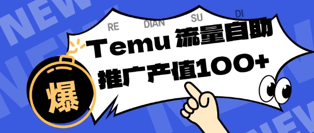 专注于Temu商家提供精准曝光浏览量,助力店铺排名提升和转化,单机日收入80-130【揭秘】-大川资源分享站