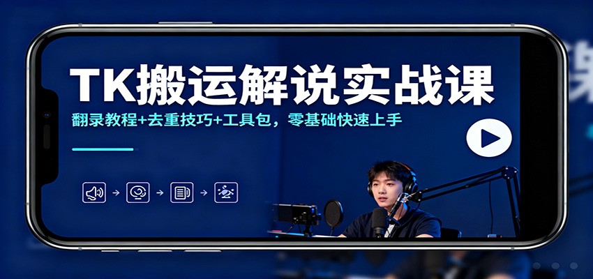 TK搬运解说实战课：翻录教程+去重技巧+工具包，零基础快速上手-大川资源分享站