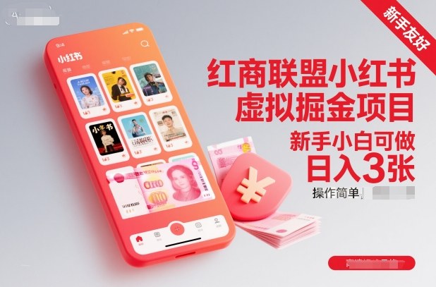 红商联盟小红书虚拟掘金项目,新手小白可做,操作简单,日入3张-大川资源分享站