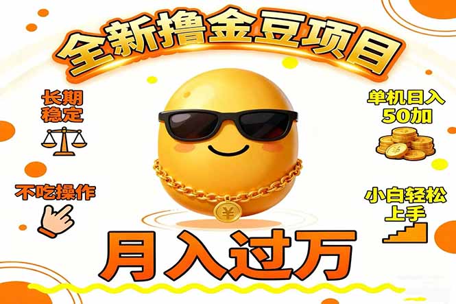 2025全新撸金豆项目 长期稳定单机日入50+不吃操作小白轻松上手月入过万…-大川资源分享站