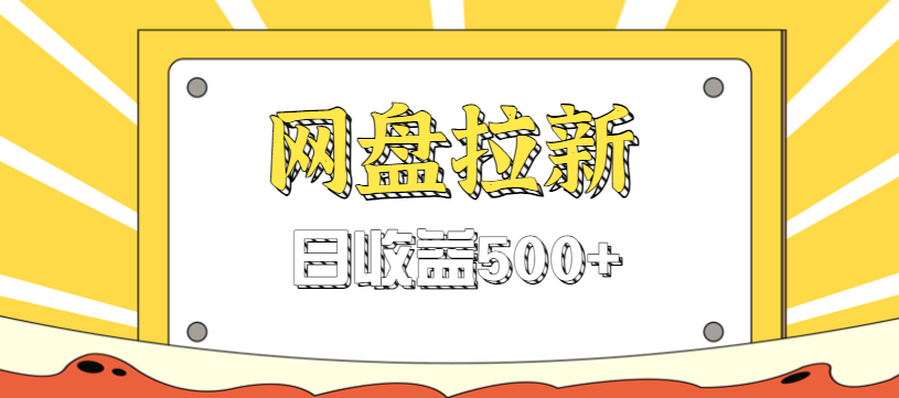零门槛信息差项目，利用热门事件操作网盘拉新赚钱玩法，日收益500+-大川资源分享站
