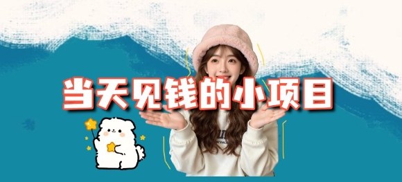 当天能收益的3个小项目拆解_包括平台+操作流程-大川资源分享站