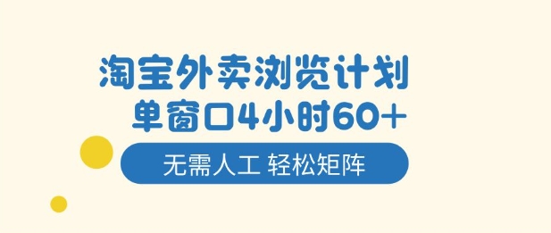 淘宝外卖浏览计划，到窗口4小时60+无需人工，轻松矩阵开干【揭秘】-大川资源分享站