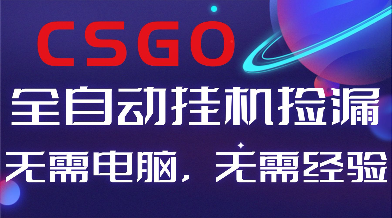 【副业好项目】全球火爆游戏CSGO自动捡漏，新手小白日入500+-大川资源分享站
