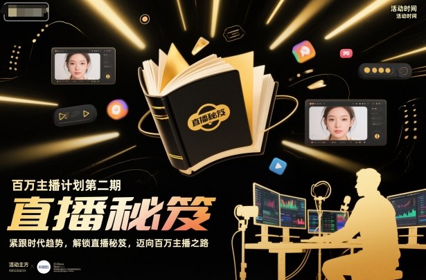 百万主播计划第二期,紧跟时代趋势,解锁直播秘笈,近向百万主播之路-大川资源分享站