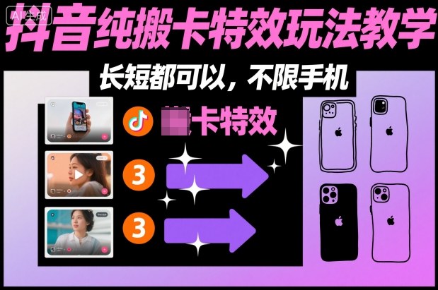 某社群抖音纯搬卡特效玩法教学，长短都可以，不限手机-大川资源分享站