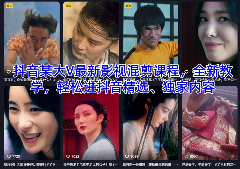 抖音某大V最新影视混剪课程，全新教学，轻松进抖音精选、独家内容-大川资源分享站
