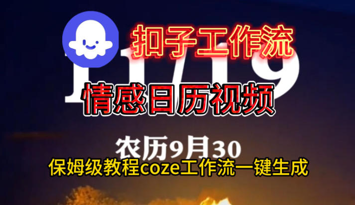 Coze扣子工作流一键生成情感日历视频，保姆级搭建教程-大川资源分享站