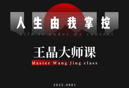 王晶大师课：流量破局-人生由我掌控-大川资源分享站