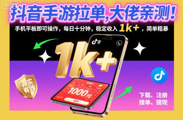 抖音手游拉单,大佬亲测!手机平板即可操作,每日十分钟,稳定收入1k+,简单粗暴【揭秘】-大川资源分享站
