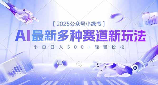 2025公众号小绿书，最新多种赛道新玩法，小白日入500+轻轻松松-大川资源分享站