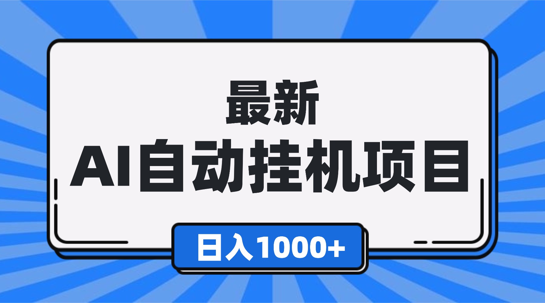 最新全自动挂机项目，单人日收益1000+，可批量，小白轻松上手！-大川资源分享站