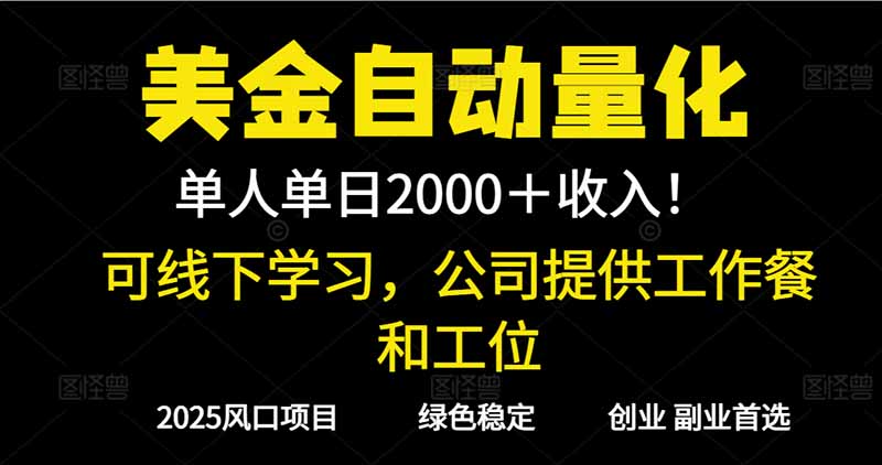 2025超前美金自动量化！单人单日收益1000+，线下学习，支持实地考察-大川资源分享站