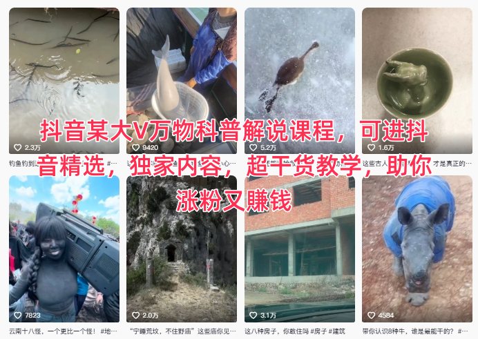 抖音某大V万物科普解说课程，可进抖音精选，独家内容，超干货教学，助你涨粉又賺钱-大川资源分享站