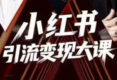 群响·小红书引流变现大课(11月15-16日线下课)-大川资源分享站