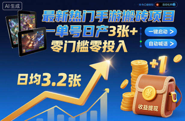 最新热门手游搬砖项目,一键自动化挂G,单号日产3张+,零门槛零投入【揭秘】-大川资源分享站