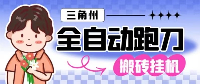 三角洲全自动跑刀挂G玩法矩阵操作单窗口日产一千万哈夫币月收益1W+【揭秘】-大川资源分享站