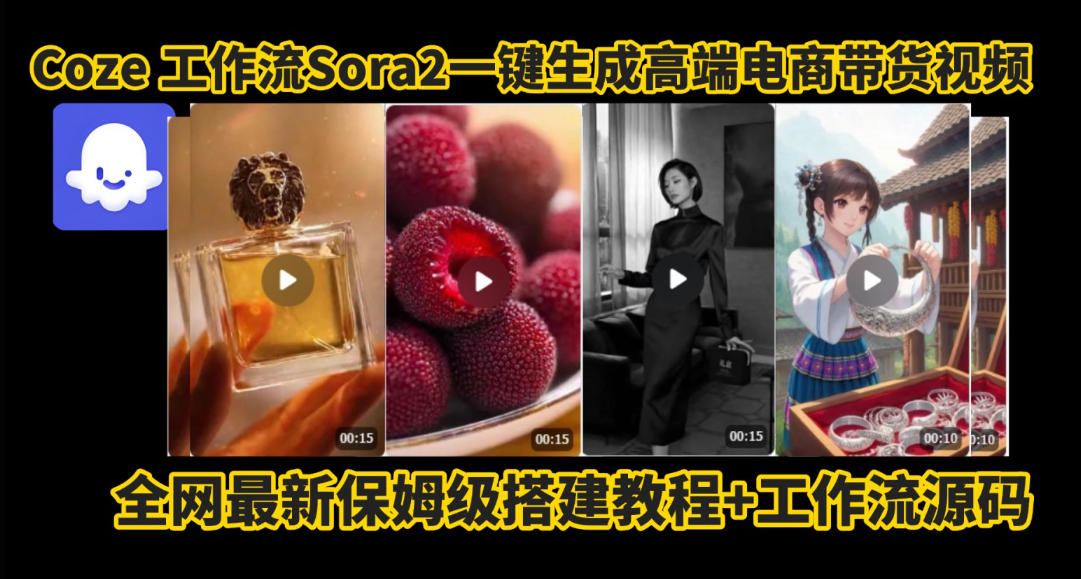coze智能体sora2一键生成电商带货高端视频工作流保姆级拆解教程,无需剪辑,无需拍摄-大川资源分享站