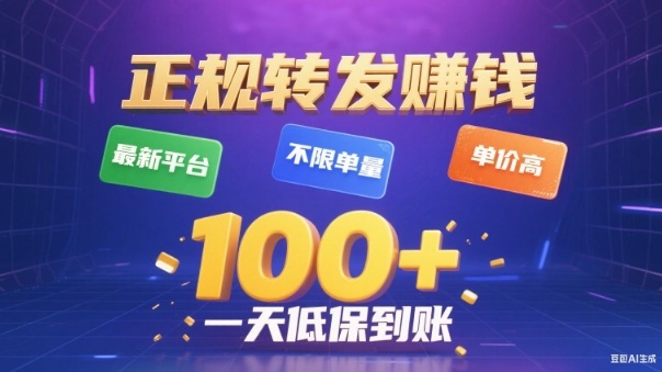 转发賺钱最新平台，不限单量，单价高，一天100+低保到账【揭秘】-大川资源分享站