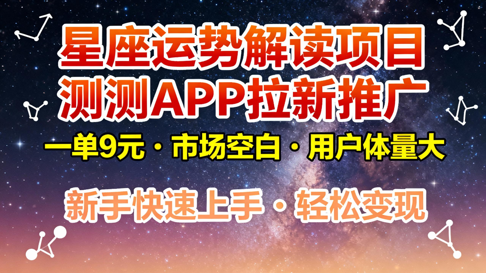 星座运势解读项目,测测APP拉新推广,9元/单,市场空白,用户体量大,新手也能快速…-大川资源分享站