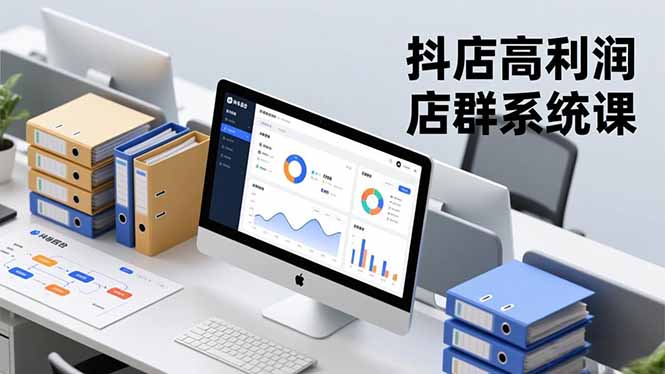 抖店高利润店群系统课，店群搭建、选品策略、运营管控，构建标准体系，矩阵月入20万+-大川资源分享站