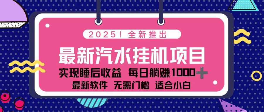 2025最新汽水音乐挂机项目 每天几分钟 轻松上w-大川资源分享站