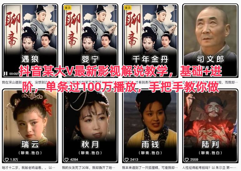 抖音某大V最新影视解说教学，基础+进阶，单条过100万播放，手把手教你做-大川资源分享站