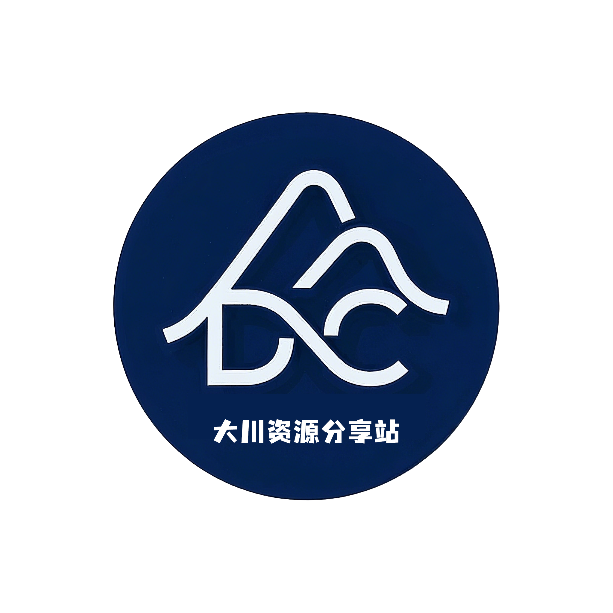 大川资源分享站