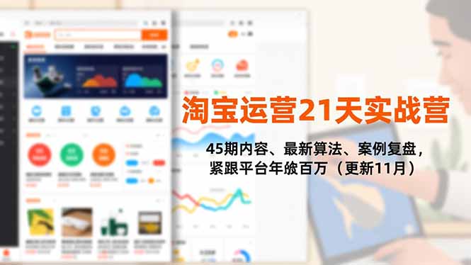 淘宝运营21天实战营，45期内容、最新算法、案例复盘，紧跟平台年入百万(更新11月-大川资源分享站