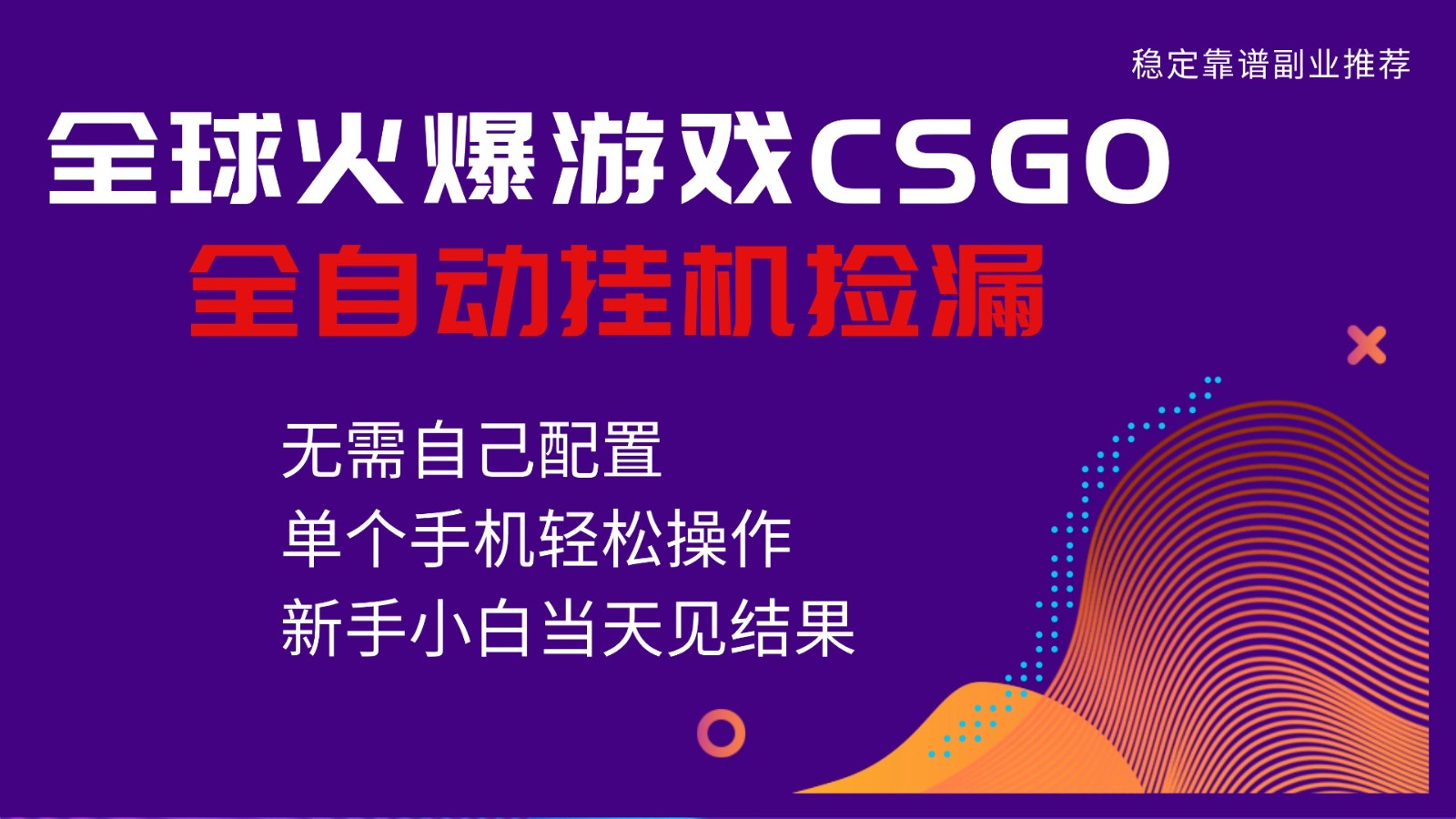 火爆游戏CSGO全自动捡漏,独家最新玩法,单个手机可操作,新手小白日入500+-大川资源分享站