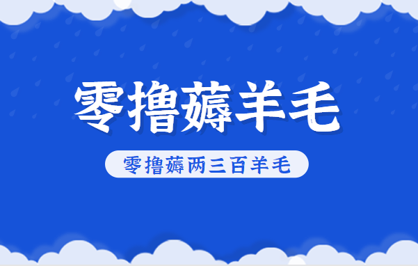 知乎零撸薅羊毛,超赞包回收10-13一个,每个月轻松零撸薅两三百羊毛-大川资源分享站