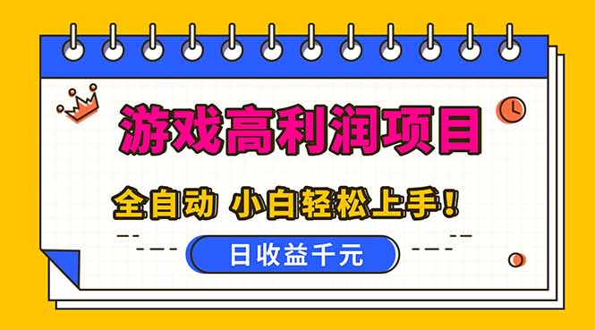 全自动游戏项目，日收益1000+，可批量，小白轻松上手！-大川资源分享站